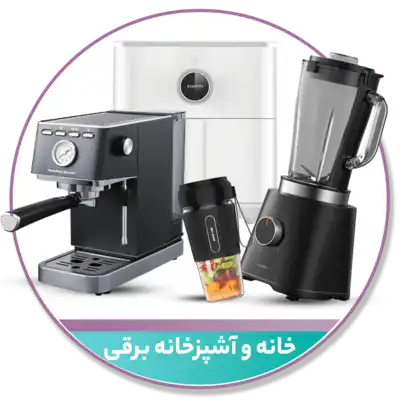 خانه و آشپزخانه برقی