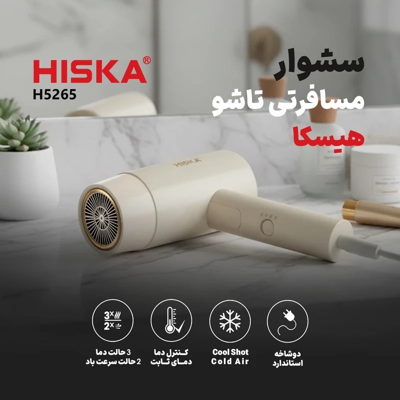 سشوار تاشو هیسکا مدل Hiska H5265 توان 1600 وات image gallery
